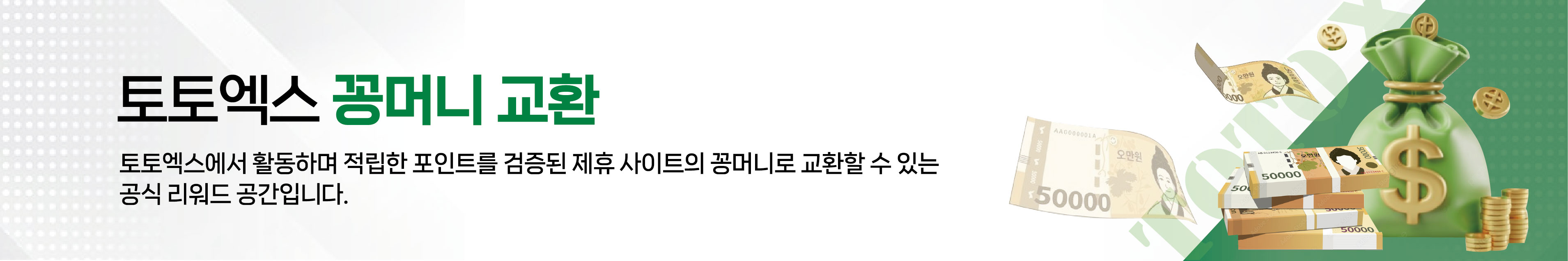 꽁머니교환 안내 이미지 - PC
