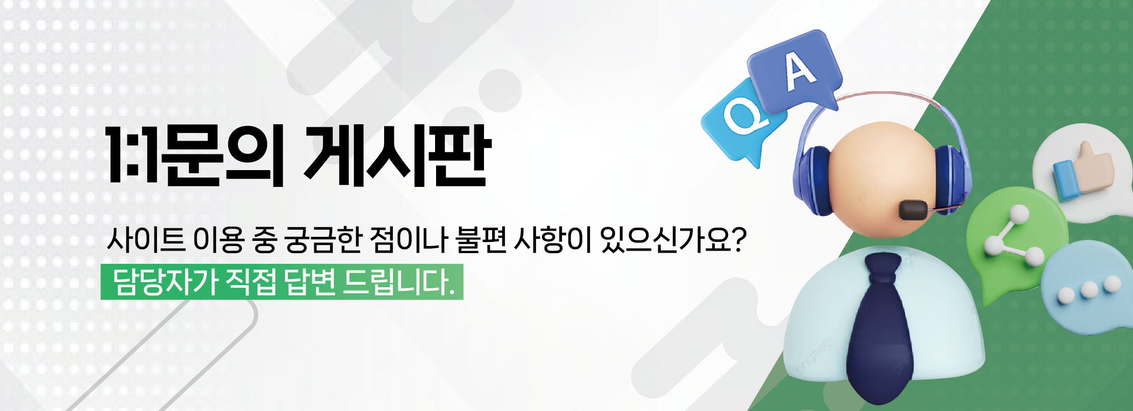 1:1 안내