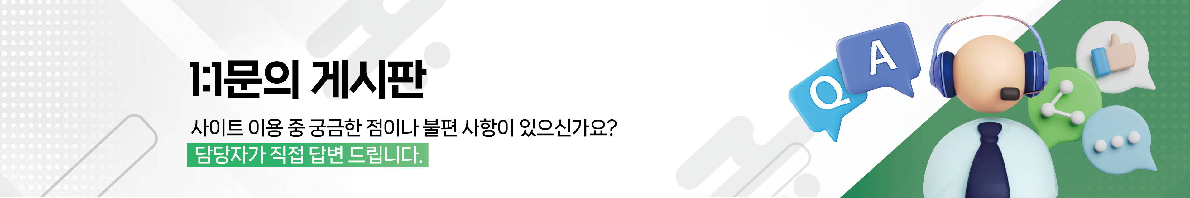 1:1 안내