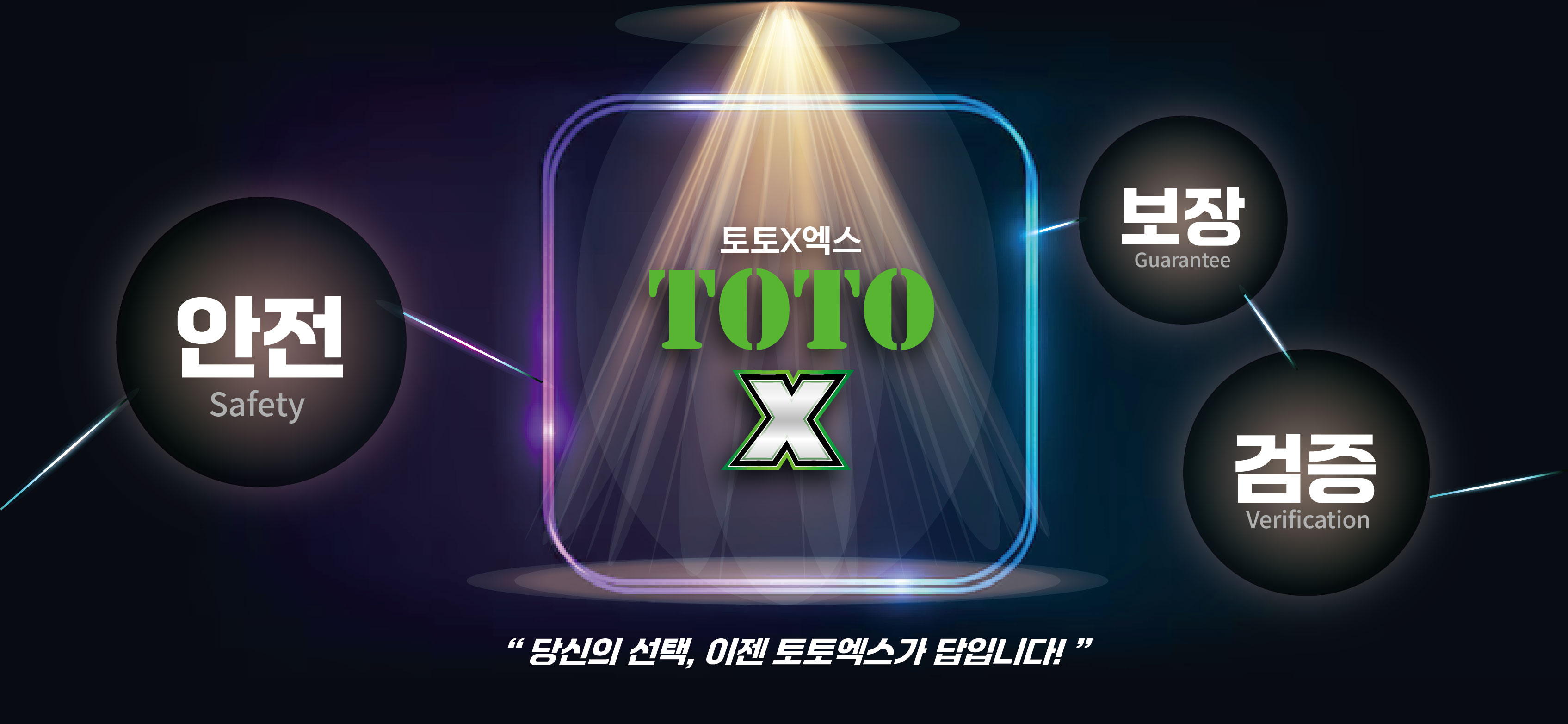 토토엑스가 답이다